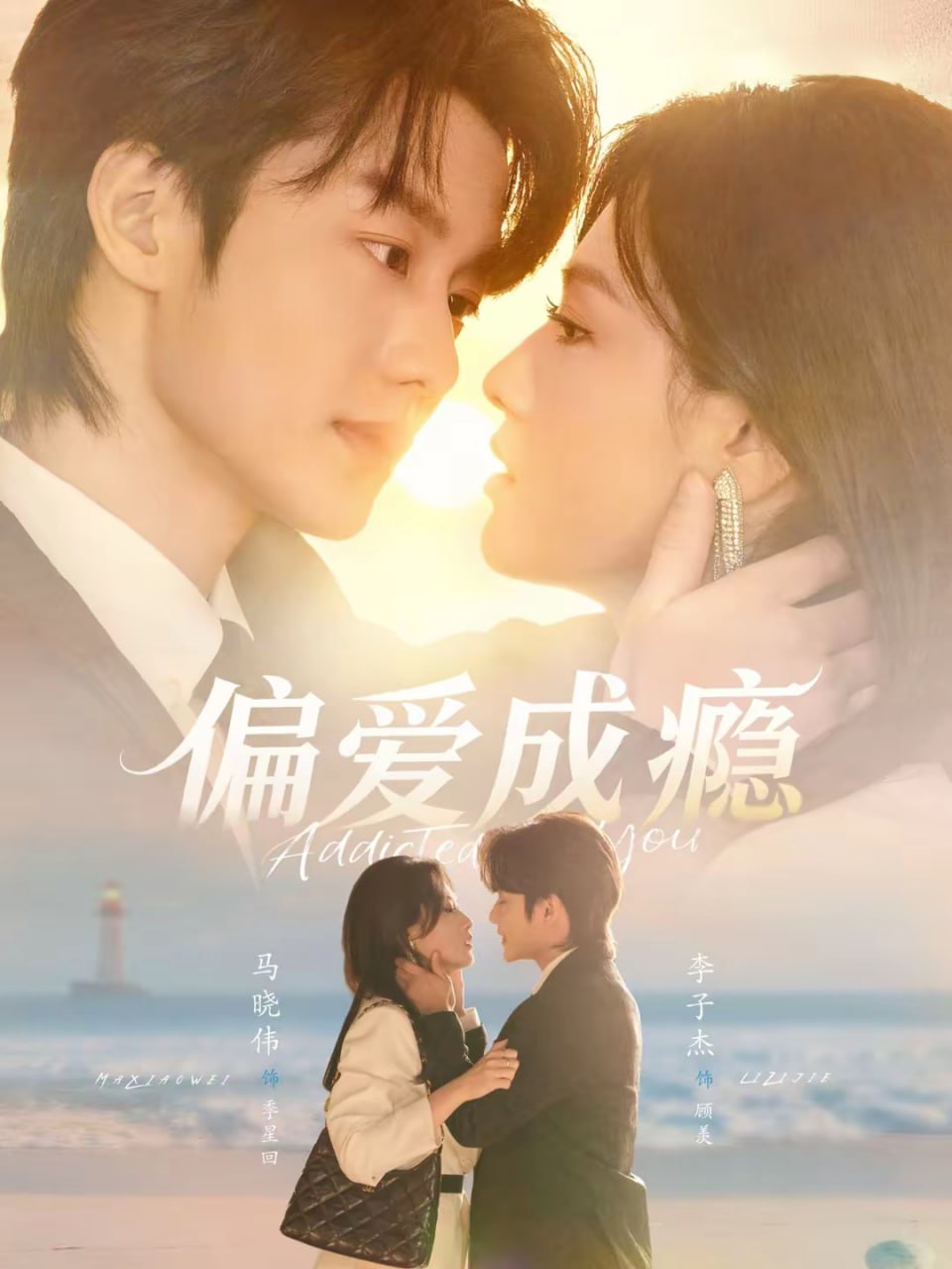 偏爱成瘾（80集）李子杰＆马晓伟|短剧 - 百度网盘 资源封面图