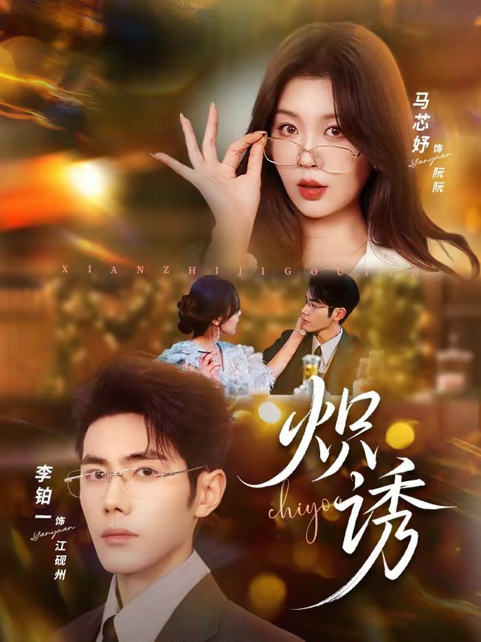炽诱（80集）马芯妤＆李铂一|短剧 - 百度网盘 资源封面图