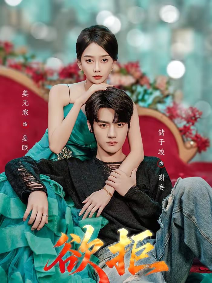 欲拒（57集）储子竣＆姜无寒|短剧 - 百度网盘 资源封面图