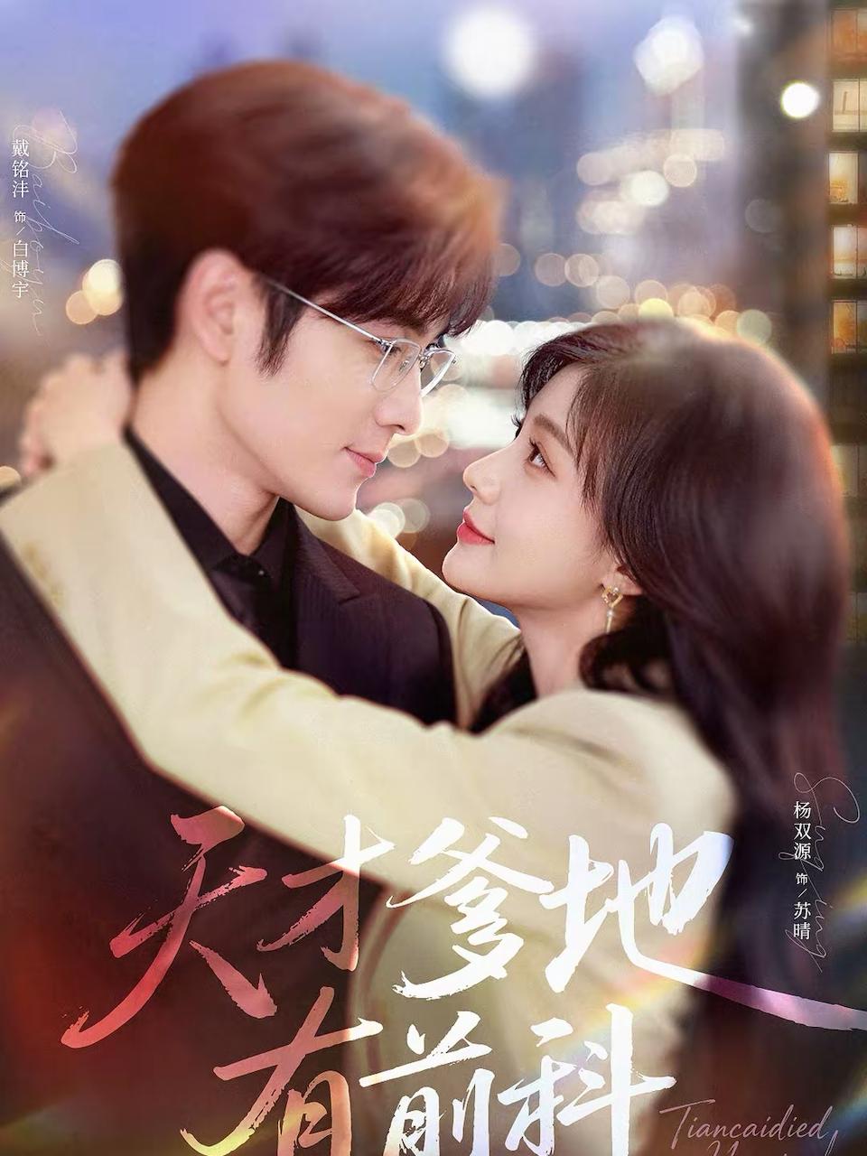 天才爹地有前科（80集）戴铭沣＆杨双源 - 百度网盘 资源封面图