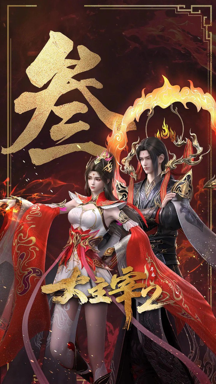 D大zz 年番2 - 夸克网盘 资源封面图