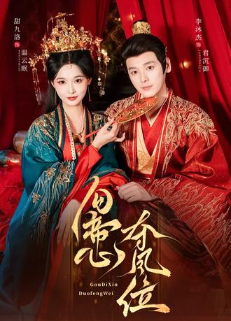 勾帝心夺凤位(60集) - 夸克网盘 资源封面图