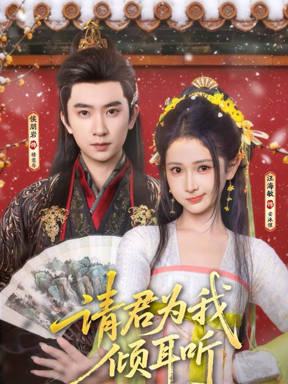 请君为我倾耳听（100集）侯朋岩＆汪海敏 - 百度网盘 资源封面图