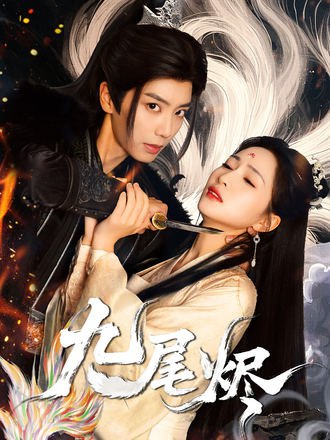 九尾烬(40集) - 夸克网盘 资源封面图