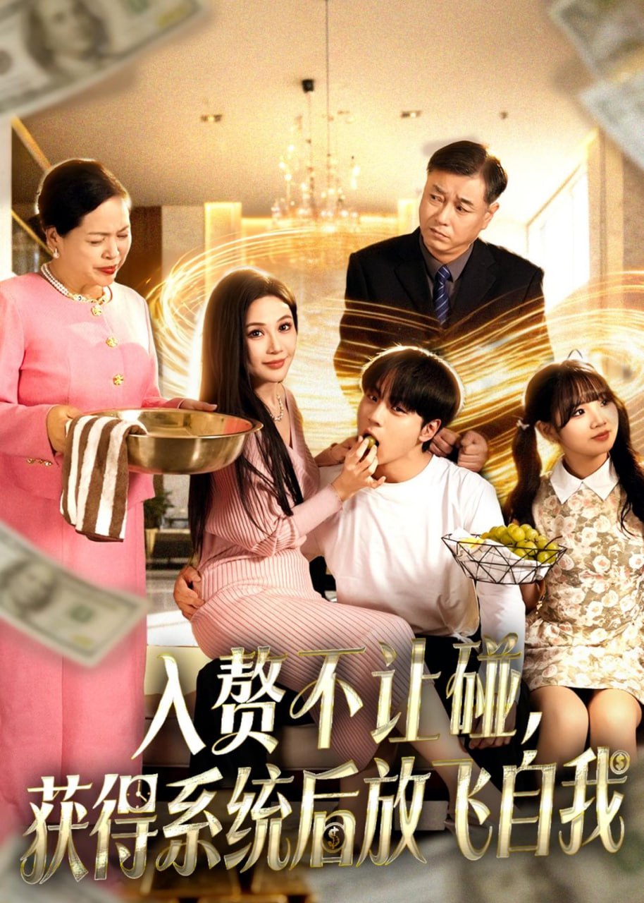 入赘不让碰，获得系统后放飞自我（81集）高哲＆党孟宇|短剧 - 百度网盘 资源封面图