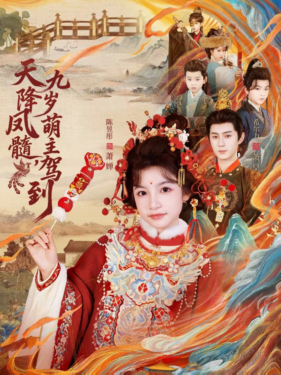 天降凤髓九岁萌主驾到（66集）希尔力＆陈昱彤|短剧 - 百度网盘 资源封面图