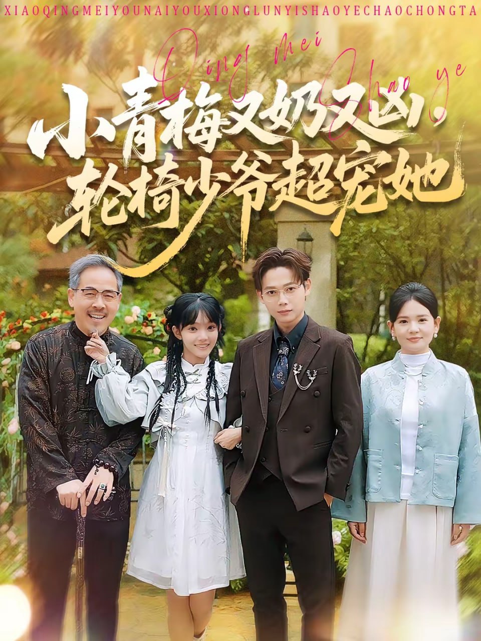 小青梅又奶又凶，轮椅少爷超宠她（90集）王镱深＆张紫璇|短剧 - 百度网盘 资源封面图