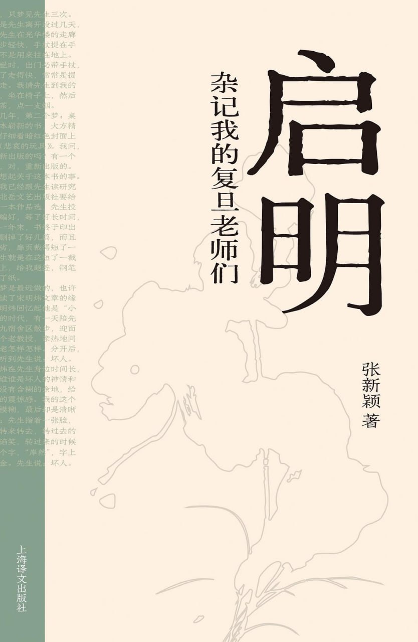 启明：杂记我的复旦老师们 - 夸克网盘 资源封面图