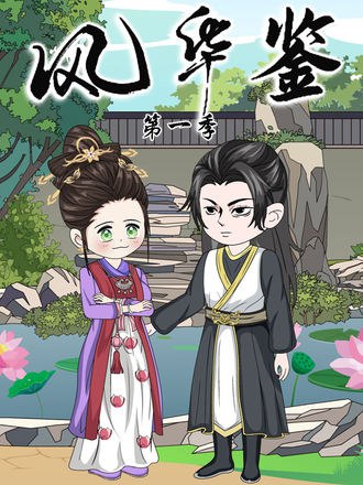 风华鉴(50集) - 夸克网盘 资源封面图