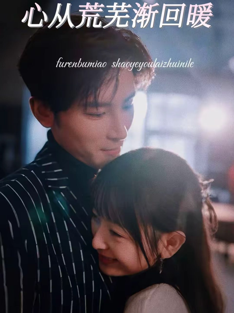 心从荒芜渐回暖（56集）戴铭沣＆李澳雯|短剧 - 百度网盘 资源封面图