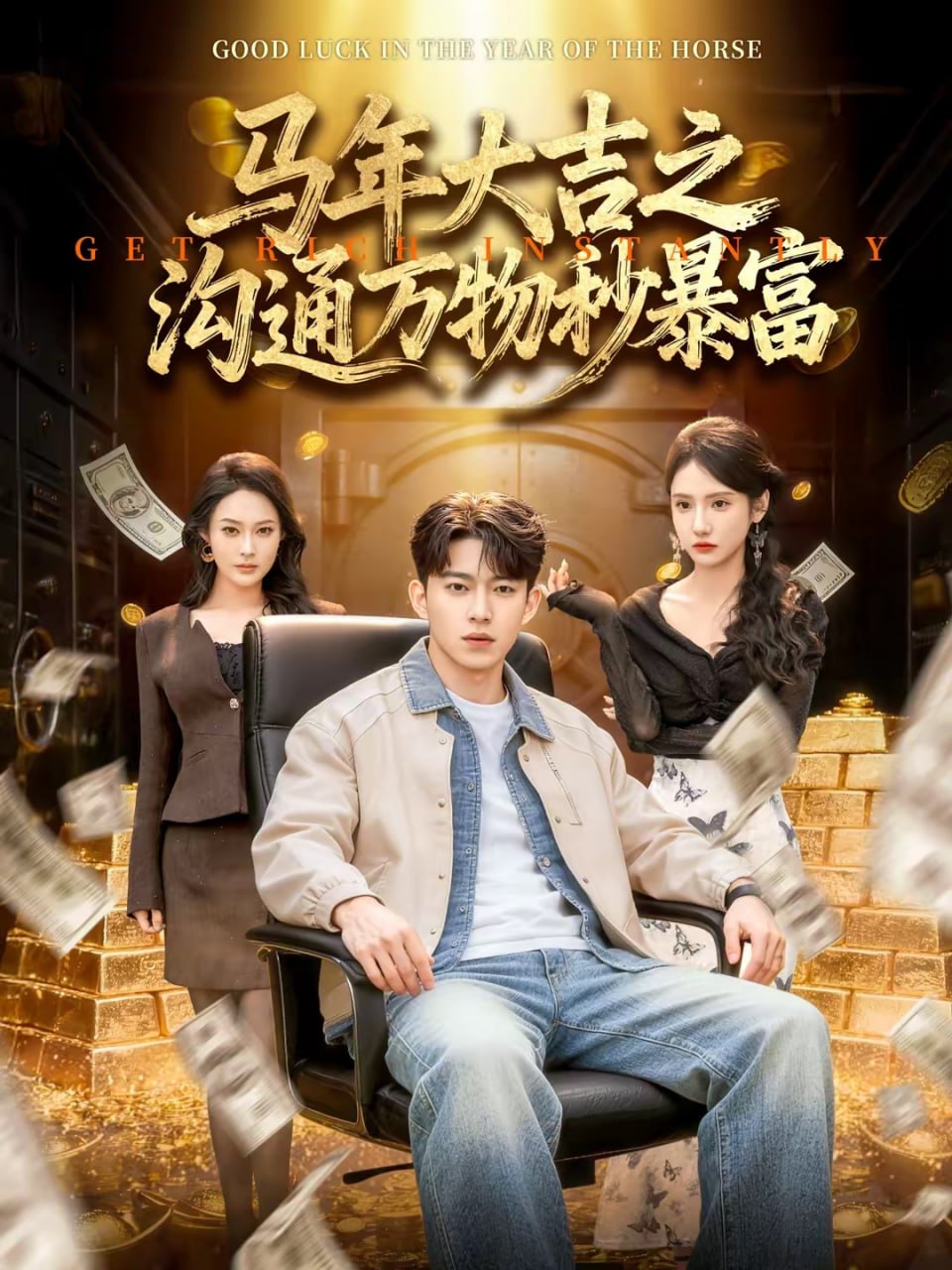 马年大吉之沟通万物秒暴富（76集）李佑金＆龙昕昕|短剧 - 百度网盘 资源封面图