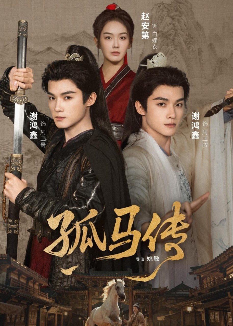 孤马传（60集）赵安第＆谢鸿鑫|短剧 - 百度网盘 资源封面图