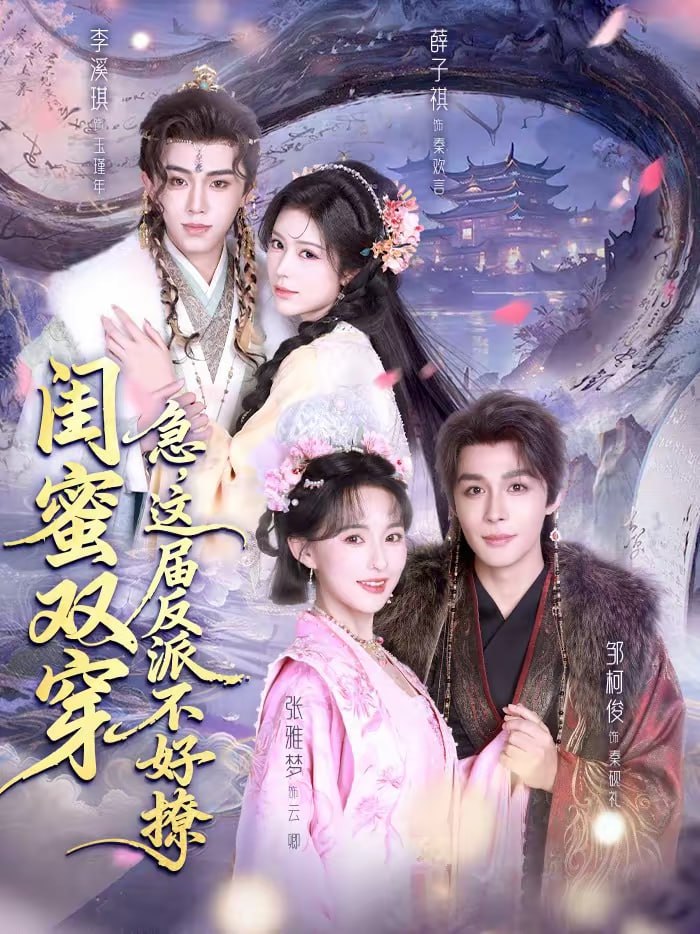 闺蜜双穿：急，这届反派不好撩＆闺蜜双穿急这届反派不好撩（63|短剧 - 百度网盘 资源封面图