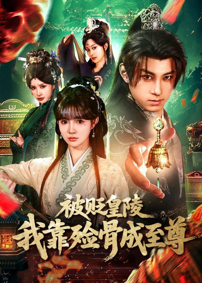 被贬皇陵，我靠殓骨成至尊（81集）张屹杨＆赵美璇|短剧 - 百度网盘 资源封面图