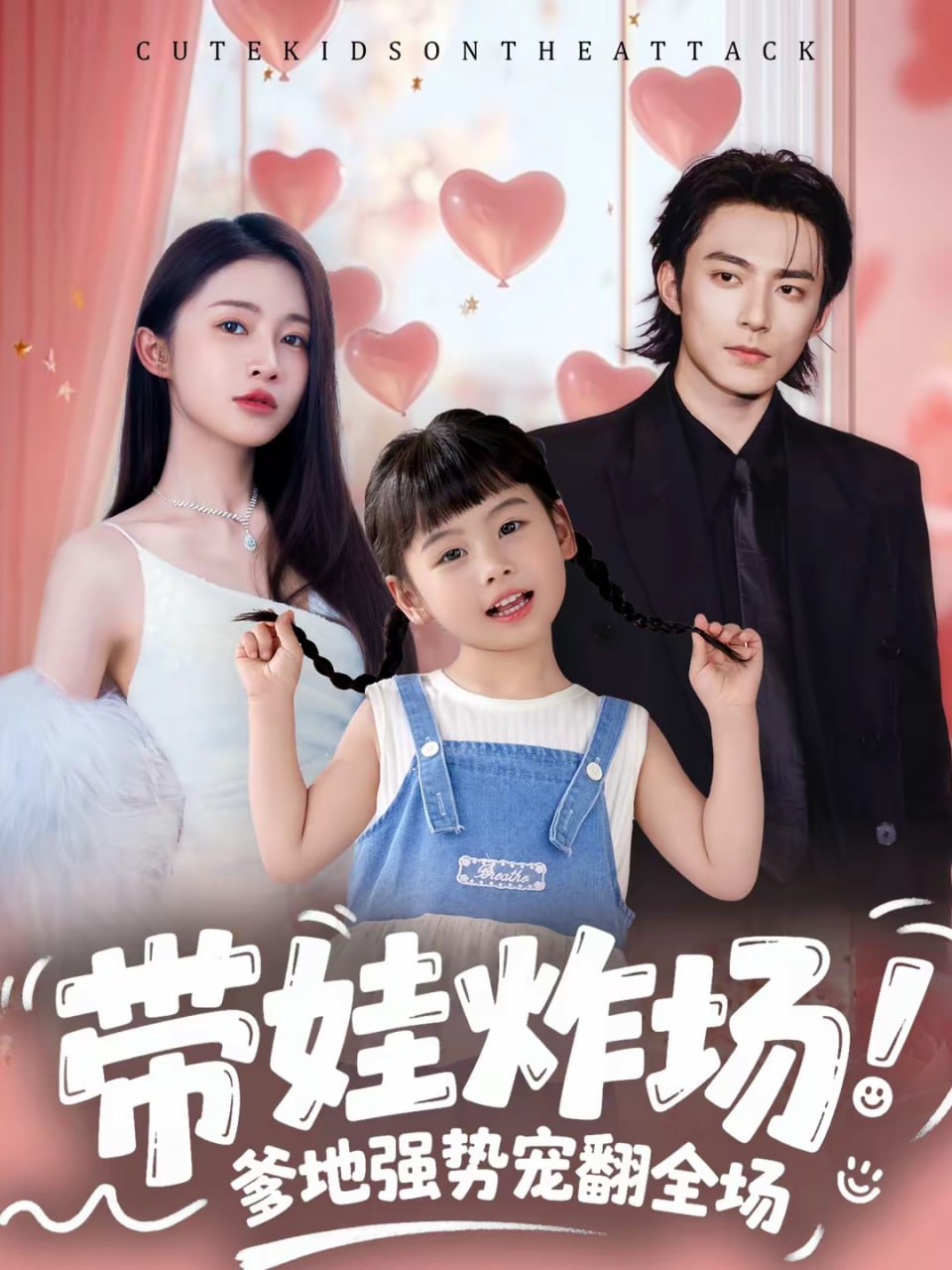 带娃炸场：爹地强势宠翻全场（59集）苏袀禾＆金宁|短剧 - 百度网盘 资源封面图