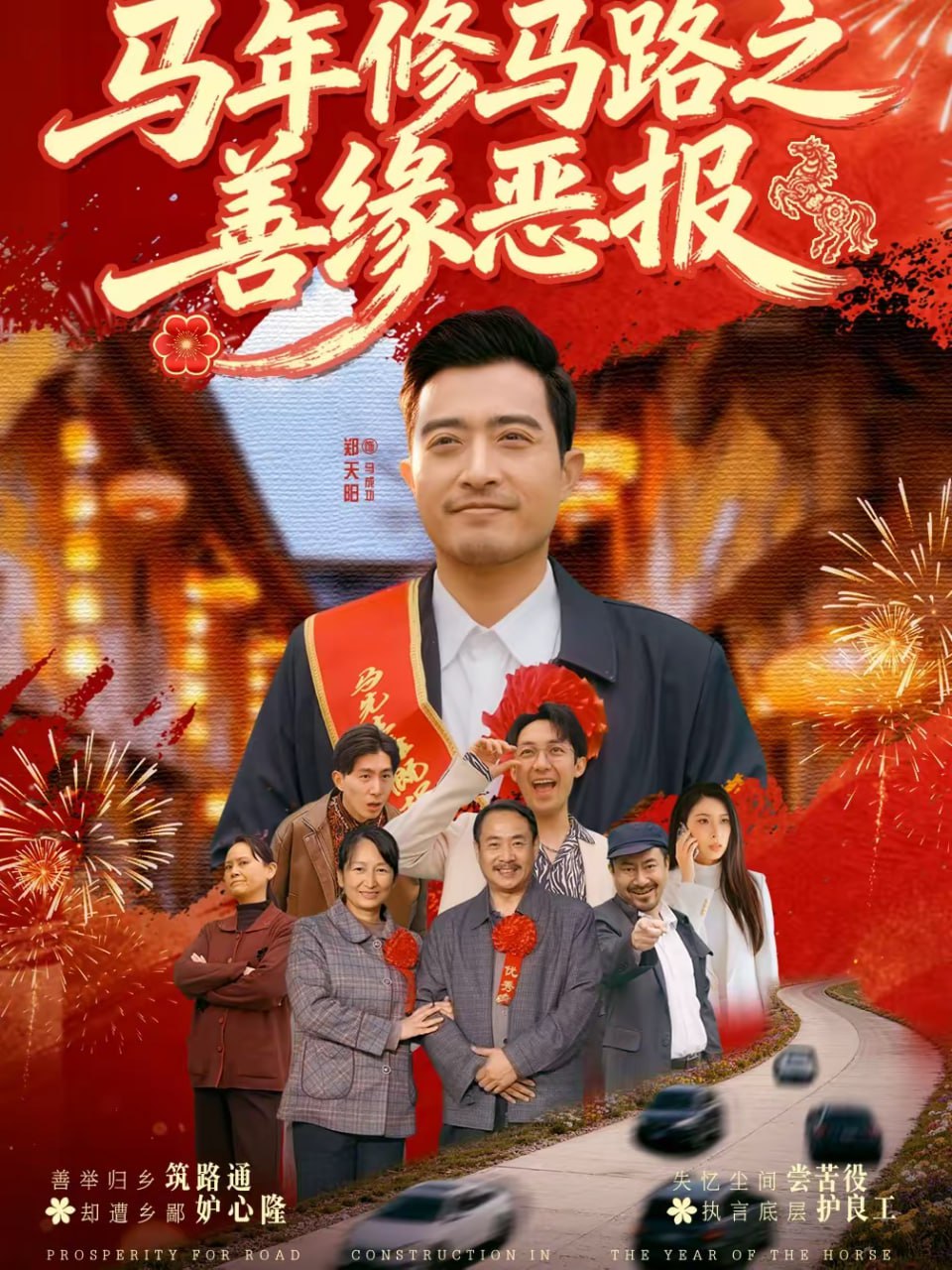 马年修马路之善缘恶报（70集）郑天阳＆刘硕|短剧 - 百度网盘 资源封面图