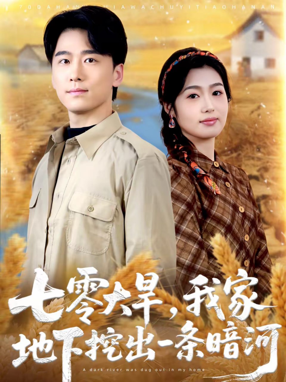 七零大旱，我家地下挖出一条暗河（70集）郝宇＆徐格男|短剧 - 百度网盘 资源封面图