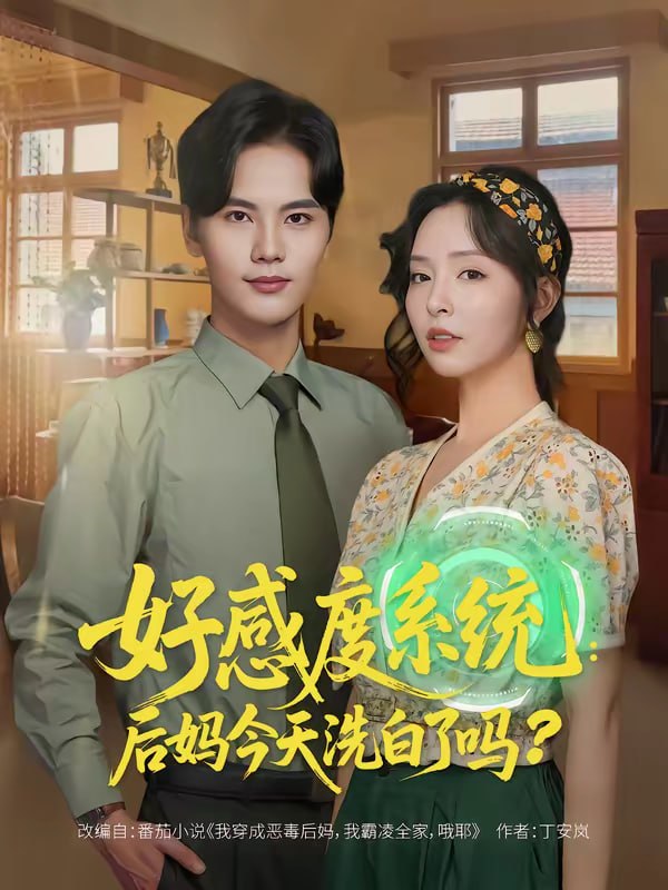 好感度系统：后妈今天洗白了吗（80集）刘蔓莉＆刘沛良|短剧 - 百度网盘 资源封面图