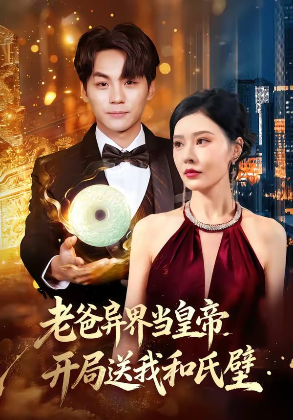 老爸异界当皇帝，开局送我和氏璧（80集）张子唯＆高哲|短剧 - 百度网盘 资源封面图
