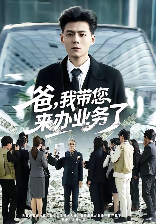 爸，我带您来办业务了（55集）郭建清＆邢静怡|短剧 - 百度网盘 资源封面图