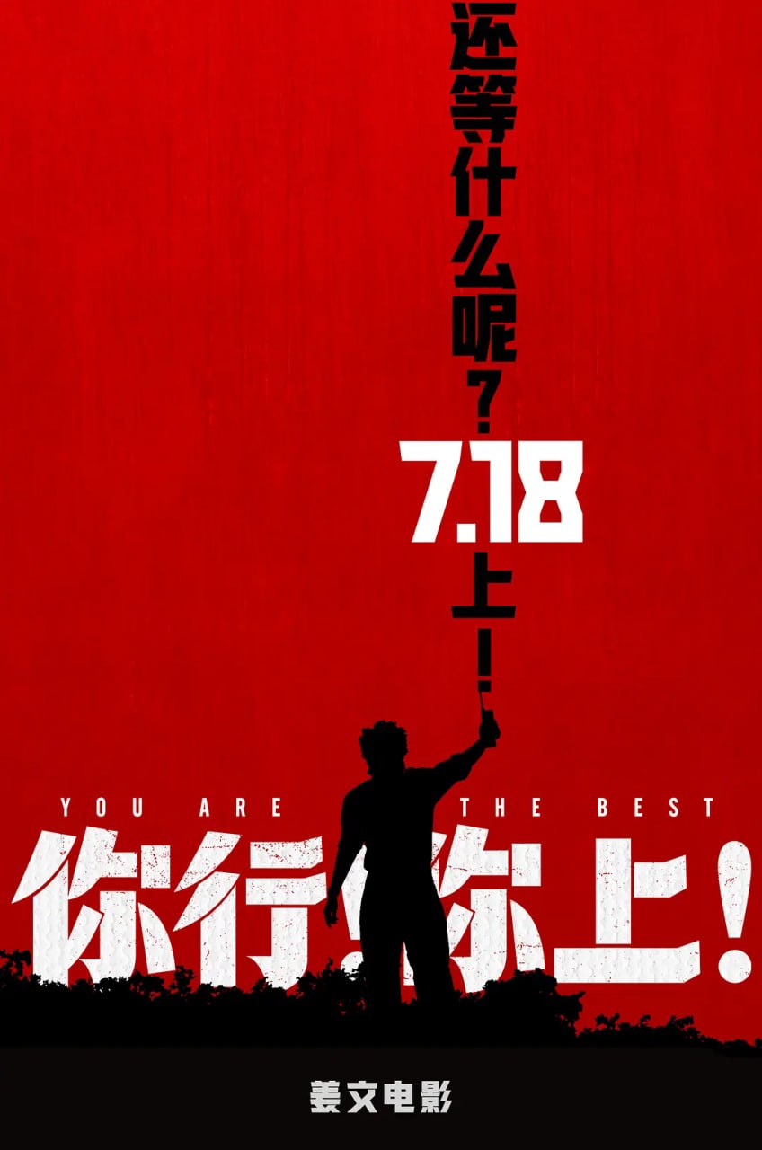 你行！你上！2026 4K [WEB-DL][内封中字] - 百度网盘 资源封面图