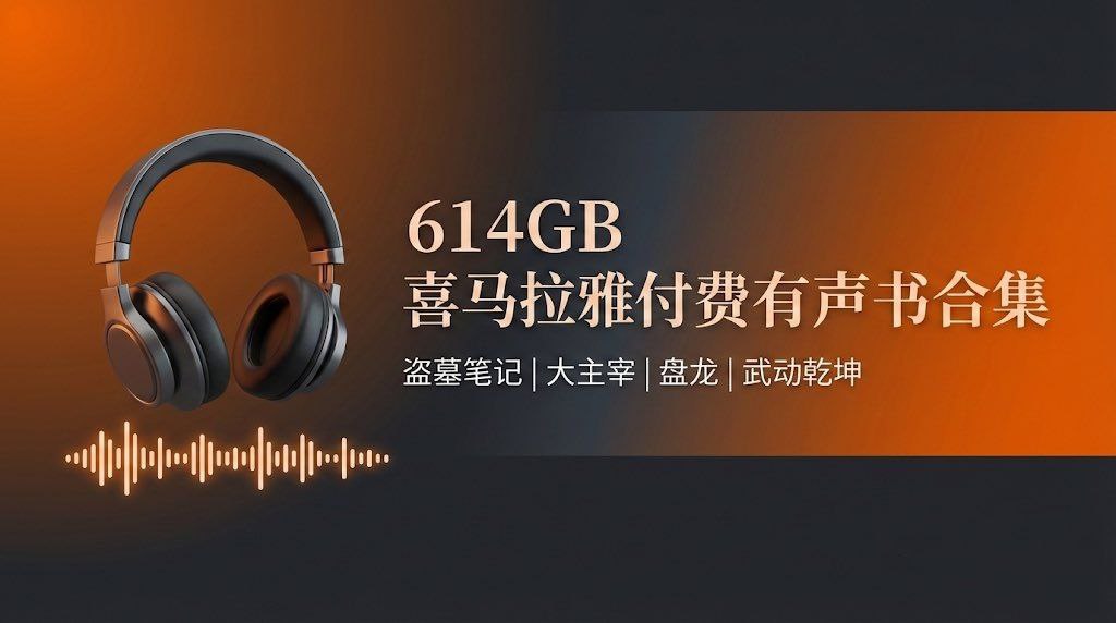2025年喜马拉雅热门付费有声小说 - 夸克网盘 资源封面图