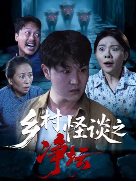 乡村怪谈之净坛（25集）周伟＆邹洪民|短剧 - 百度网盘 资源封面图