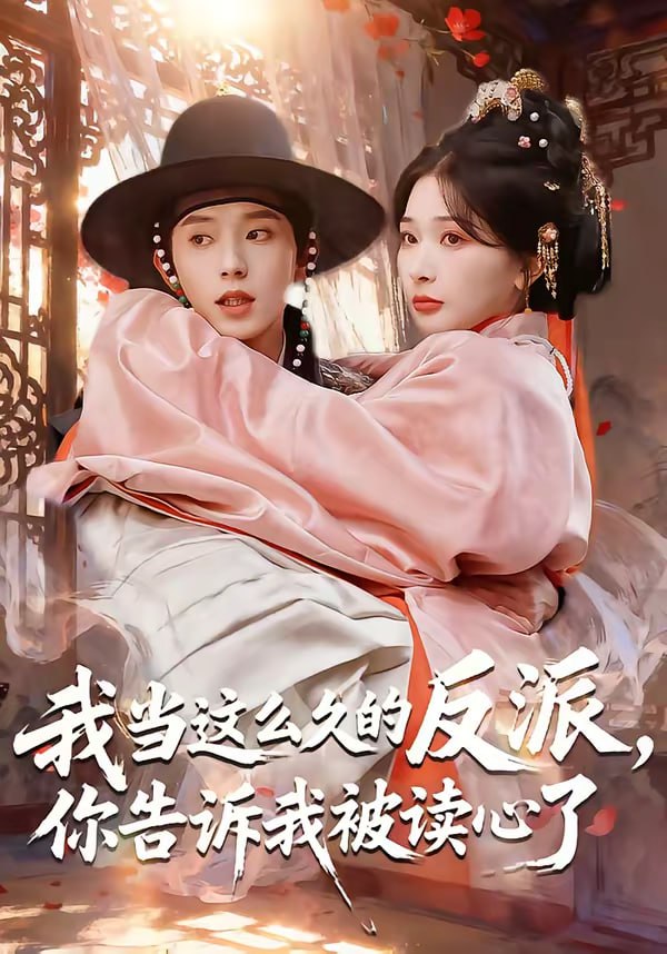 我当这么久的反派，你告诉我被读心了（71集）宋益凡＆姜瑶|短剧 - 百度网盘 资源封面图