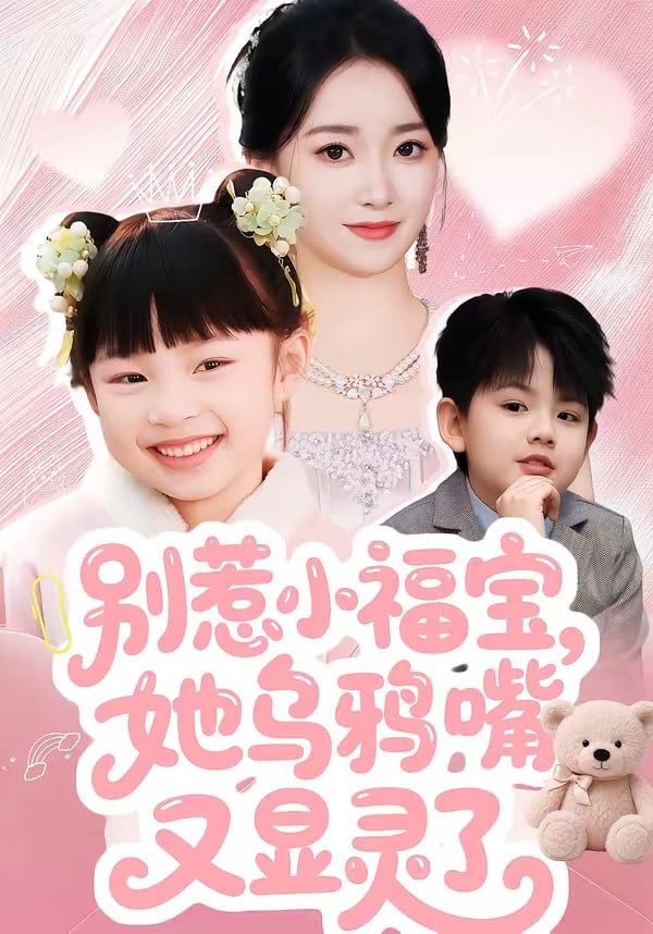 别惹小福宝，她乌鸦嘴又显灵了（74集）朱家妮|短剧 - 百度网盘 资源封面图