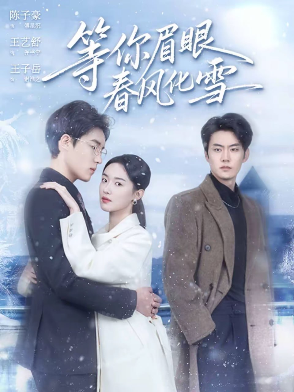 等你眉眼春风化雪（45集）陈子豪＆王艺舒|短剧 - 百度网盘 资源封面图