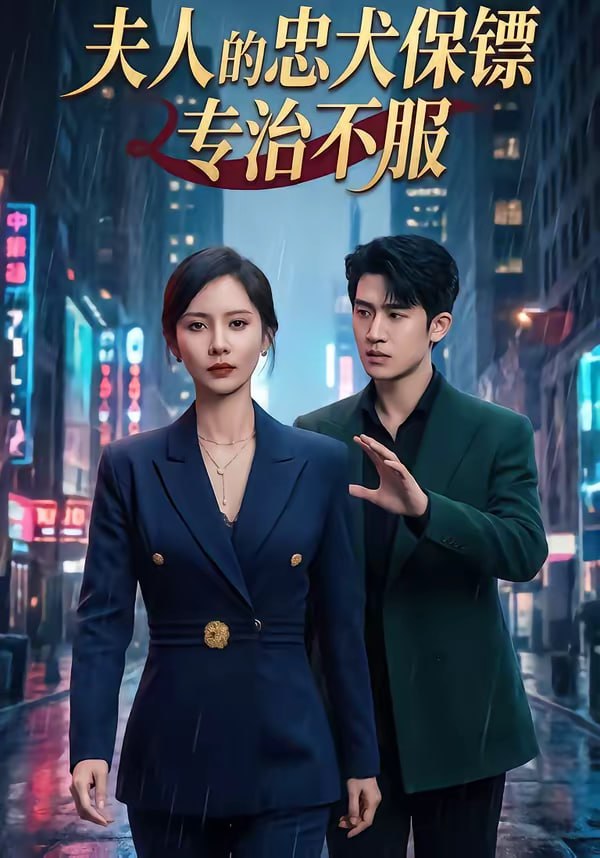 夫人的忠犬保镖专治不服（34集）魏晓璇＆子扬|短剧 - 百度网盘 资源封面图