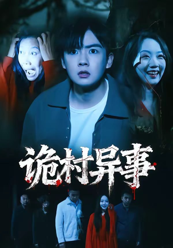 诡村异事（28集）韩艺菲＆吴恒|短剧 - 百度网盘 资源封面图