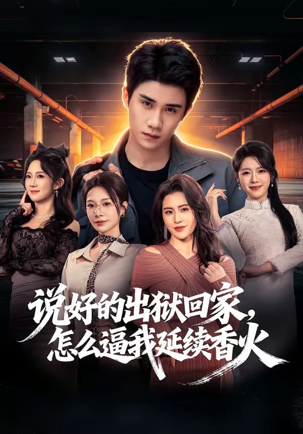 说好的出狱回家，怎么逼我延续香火（72集）钟小金＆童羿琅|短剧 - 百度网盘 资源封面图