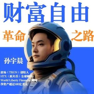  孙宇晨：财富自由革命之路 - 夸克网盘 资源封面图