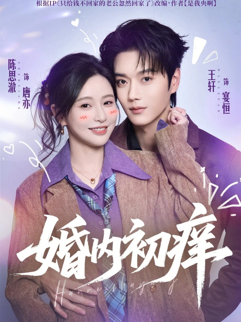 婚内初痒（100集）王轩＆陈思澈|短剧 - 百度网盘 资源封面图