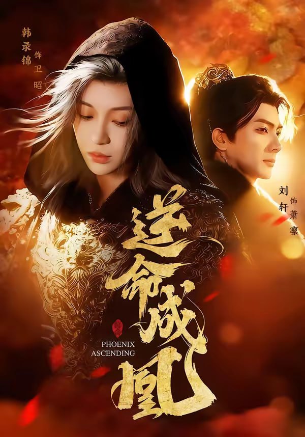 逆命成凰（70集）刘轩＆韩录锦|短剧 - 百度网盘 资源封面图