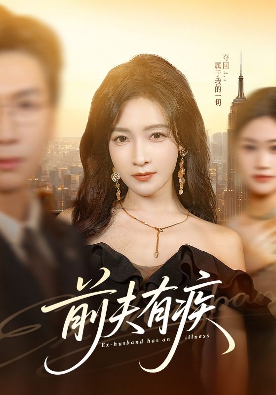 前夫有疾（70集）姜昊旻＆白野|短剧 - 百度网盘 资源封面图