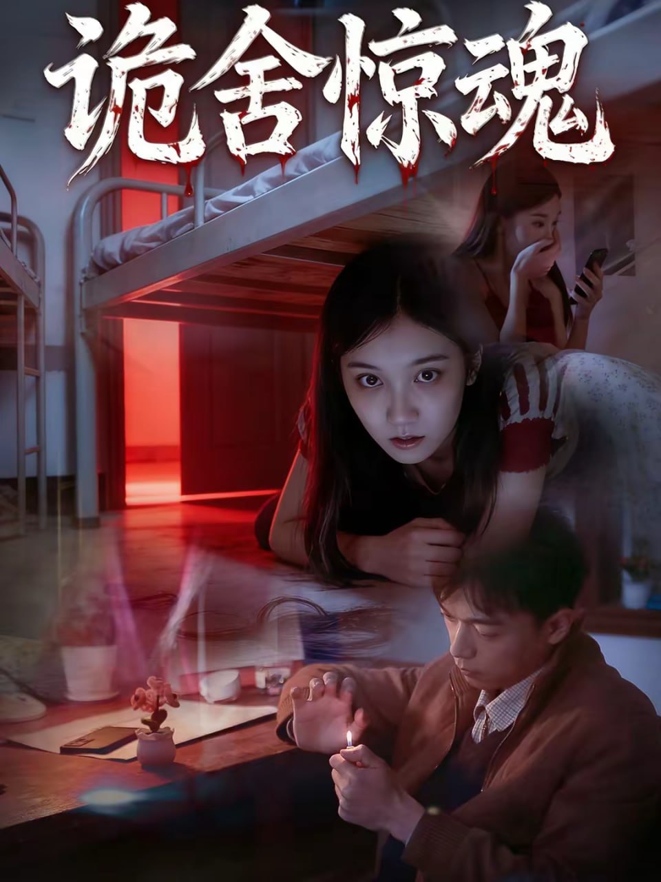 诡舍惊魂（44集）闫钧一＆高昕冉|短剧 - 百度网盘 资源封面图