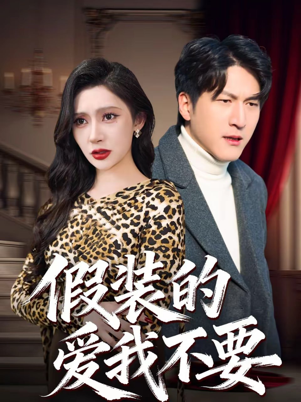 假装的爱我不要（44集）王安忆＆李恒臻|短剧 - 百度网盘 资源封面图