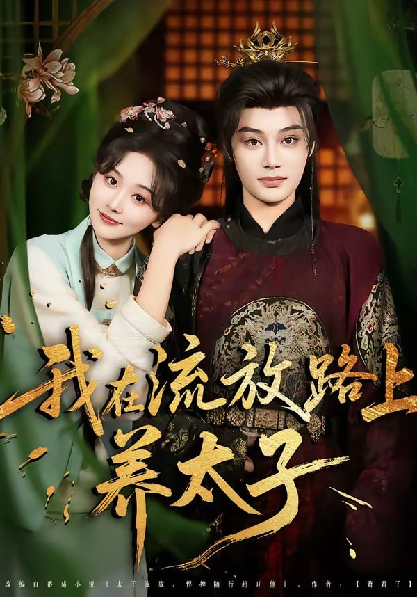 我在流放路上养太子（71集）柳甯＆刘蓝鸽|短剧 - 百度网盘 资源封面图