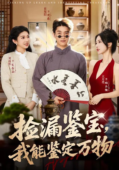 捡漏鉴宝，我能鉴定万物（70集）崔旭阳&史汗芊|短剧 - 百度网盘 资源封面图