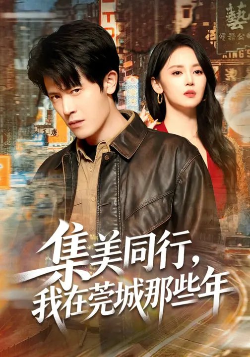 集美同行，我在莞城那些年（81集）游雅&王昭|短剧 - 百度网盘 资源封面图