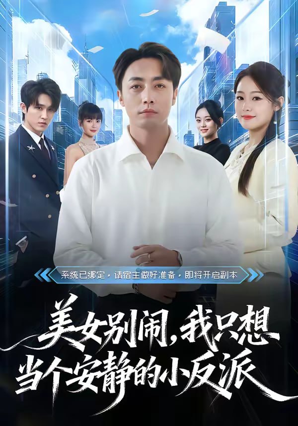 美女别闹，我只想当个安静的小反派（80集）宁哈尼＆白安澈|短剧 - 百度网盘 资源封面图