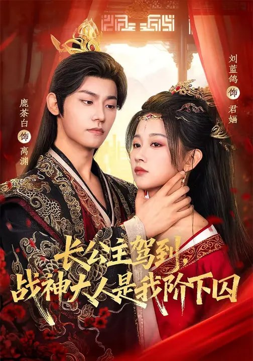 长公主驾到，战神大人是我阶下囚（78集）鹿荼白＆刘蓝鸽|短剧 - 百度网盘 资源封面图