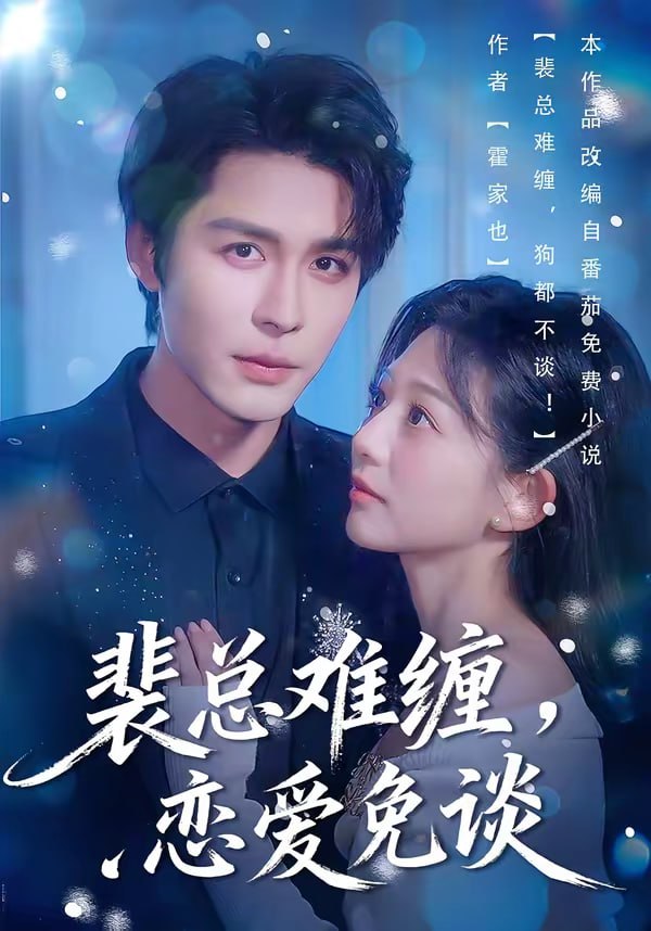 裴总难缠，恋爱免谈（59集）邹柯俊＆吴伊纯＆马星烁|短剧 - 百度网盘 资源封面图