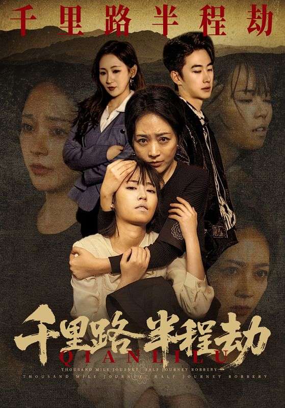 千里路半程劫（63集）马子超＆罗雪琼|短剧 - 百度网盘 资源封面图