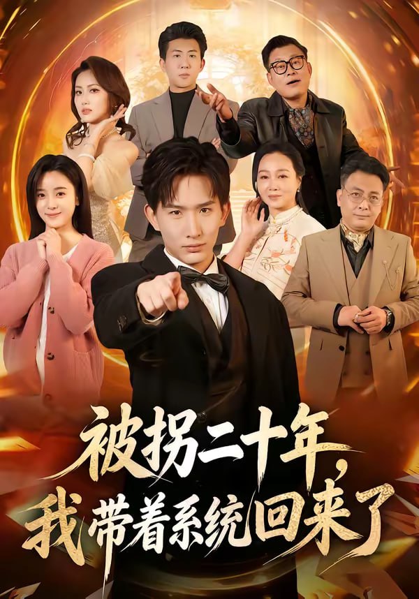 被拐二十年，我带着系统回来了（62集）马鹤鸣＆关伟君|短剧 - 百度网盘 资源封面图