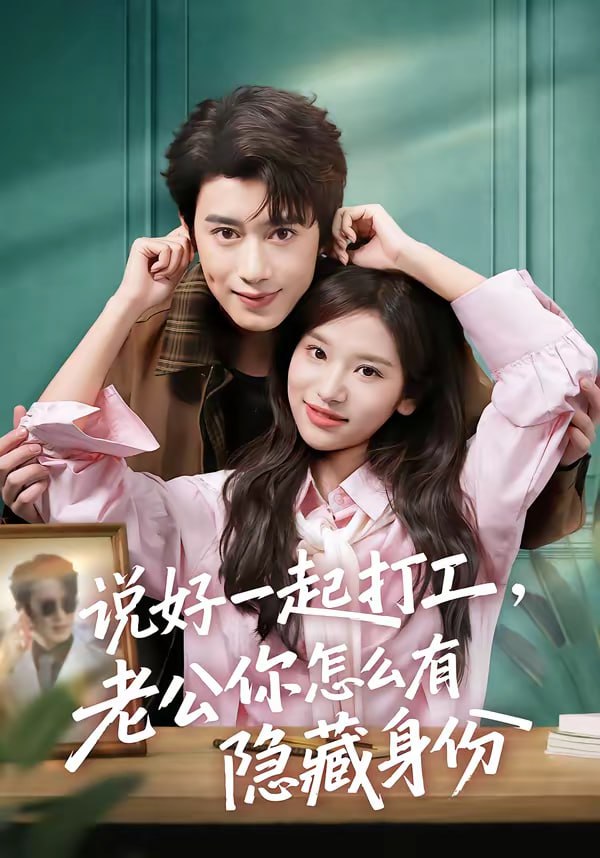 说好一起打工，老公你怎么有隐藏身份（73集）李思潼＆曾国翔|短剧 - 百度网盘 资源封面图