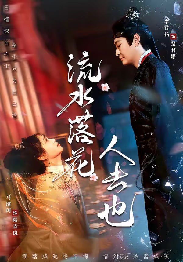 流水落花人去也（64集）李君扬＆马珺珂|短剧 - 百度网盘 资源封面图