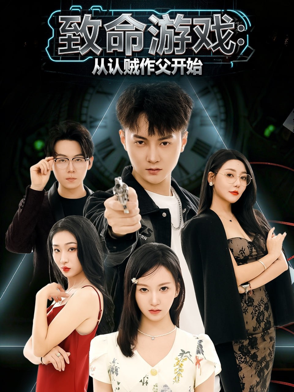 致命游戏从认贼作父开始（80集）石龍玮&杨宜桐|短剧 - 百度网盘 资源封面图